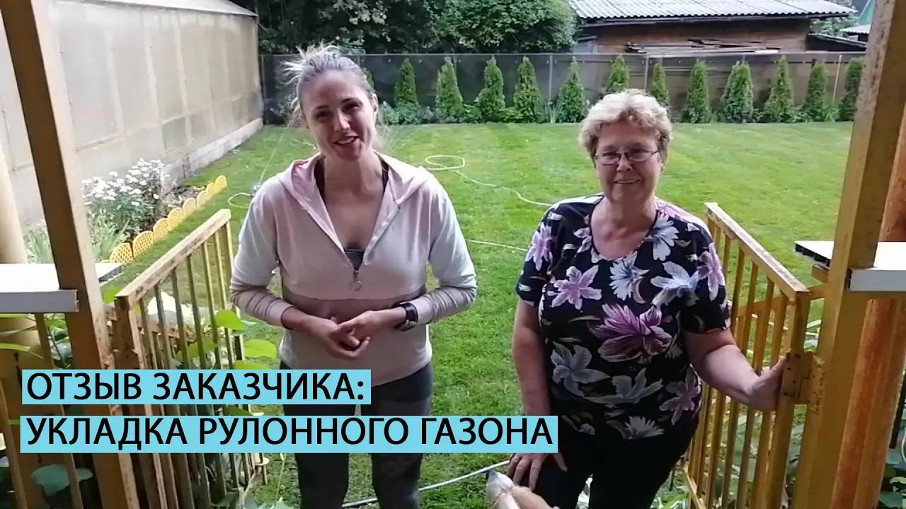 Отзыв заказчика об укладке рулонного газона смотреть онлайн