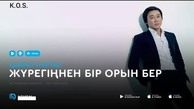 Жүрегіңнен бір орын бер текст караоке/Журегинен бир орын Кайрат Нуртас/Қайрат Нұртас/Kairat Nurtas смотреть онлайн