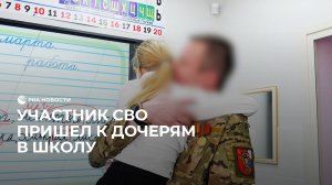 Участник СВО пришел к дочерям в школу