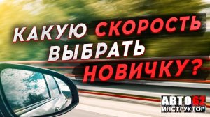 Скорость автомобиля. Какую скорость выбрать новичку? Важные моменты.
