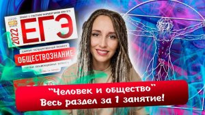 Разбор всего раздела «Человек и общество» | Повторяем 16 тем за 1 занятие! | ЕГЭ обществознание