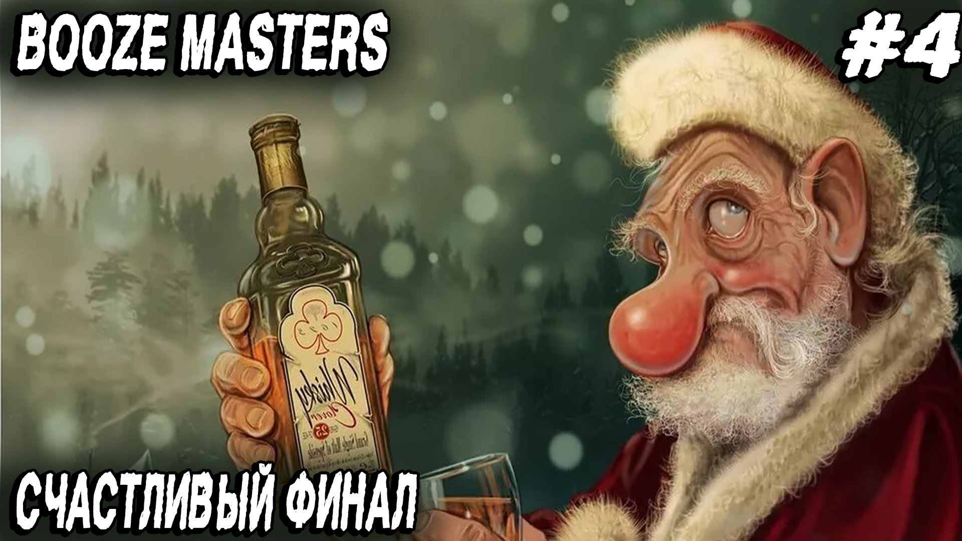 Booze Masters Freezing Moonshine - финал игры. Дядя мутит элитное пойло и делает пикантные фото #4 смотреть онлайн