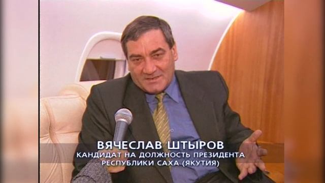 Президент "АЛРОСА" Вячеслав Анатольевич Штыров. 2001 год. смотреть онлайн