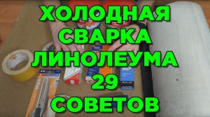СТЫКИ ЛИНОЛЕУМА соединяем холодной сваркой и приклеиваем! И НИКАКОГО СКОТЧА