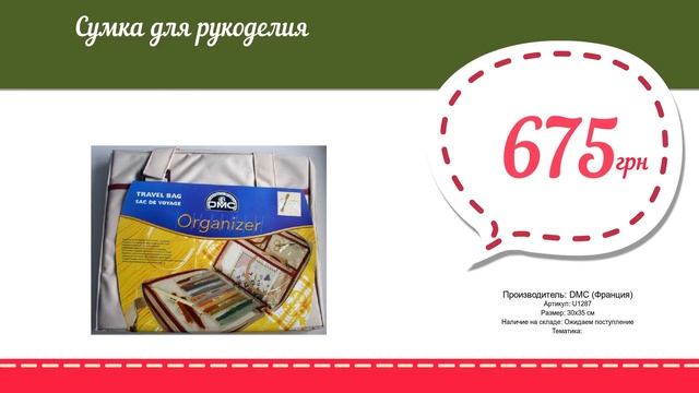 Купить Сумка для рукоделия (U1287) в магазине смотреть онлайн