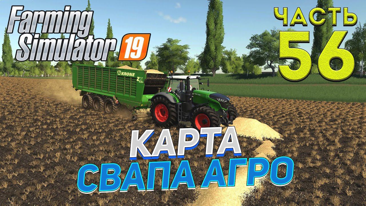 FS 19 Карта "Свапа Агро" v 2.9.0 # 56 ✦КООП БЕЗ СЕЗОНОВ✦ смотреть онлайн