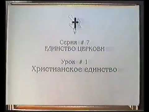 Серия 07. Единство Церкви. Урок 01. Христианское единство. смотреть онлайн