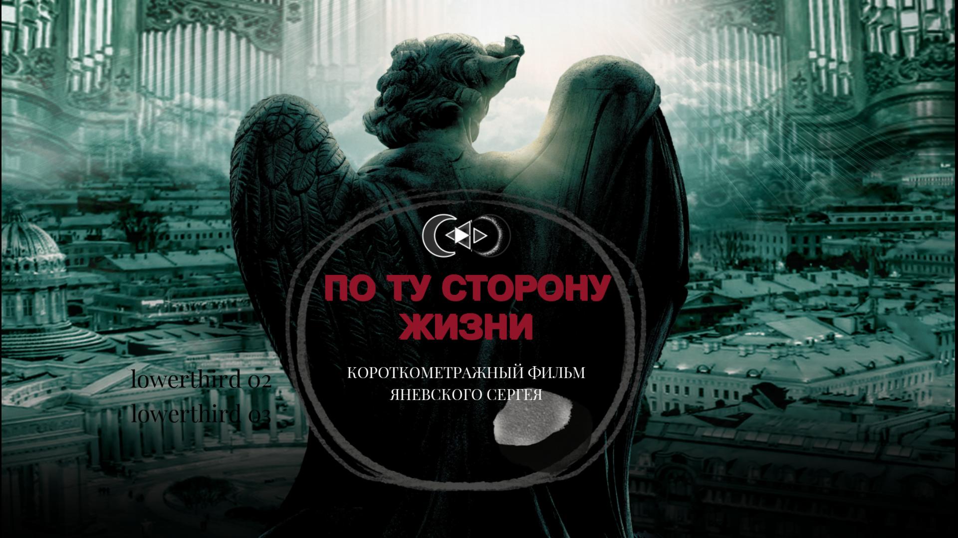 По ту сторону жизни. 1 часть (к/м фильм 2023)