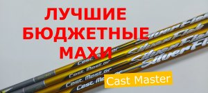 ЛУЧШИЕ БЮДЖЕТНЫЕ МАХОВЫЕ УДИЛИЩА. Удилище маховое Flagman CAST MASTER. УНИВЕРСАЛЬНОЕ МАХОВОЕ УДИЛИЩЕ