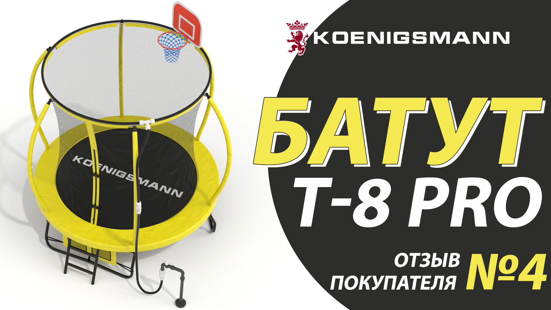 ОТЗЫВ НА БАТУТ KOENIGSMANN T-8 PRO / БАТУТ ДЛЯ ДАЧИ / БАТУТ С БАСКЕТБОЛЬНЫМ КОЛЬЦОМ / ДЕТСКИЙ БАТУТ смотреть онлайн