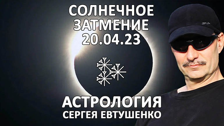 СОЛНЕЧНОЕ ЗАТМЕНИЕ 20 АПРЕЛЯ 23 смотреть онлайн
