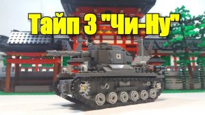 ЛЕГО ТАНК ЯПОНИИ Type 3 Chi-Nu.Лего самоделка