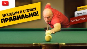 ВЫХОД В БИЛЬЯРДНУЮ СТОЙКУ? ВСЕ НЕ ТАК СЛОЖНО, ЕСЛИ ЗНАТЬ ЭТО!