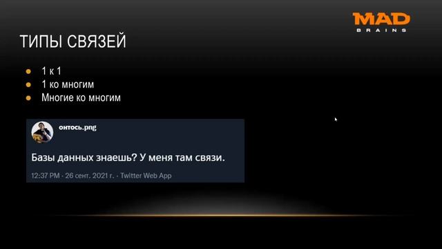 Проектирование баз данных | Mad Brains Техно смотреть онлайн
