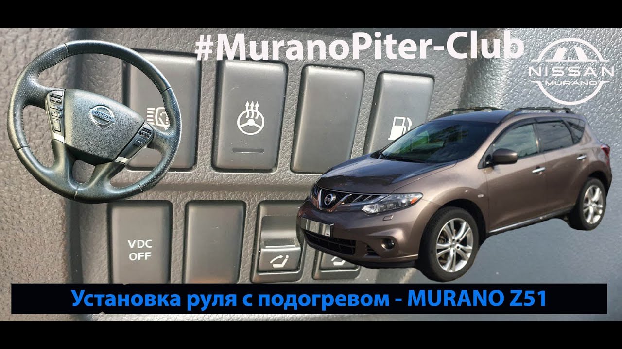 Руль с подогревом Ниссан Мурано z51. смотреть онлайн