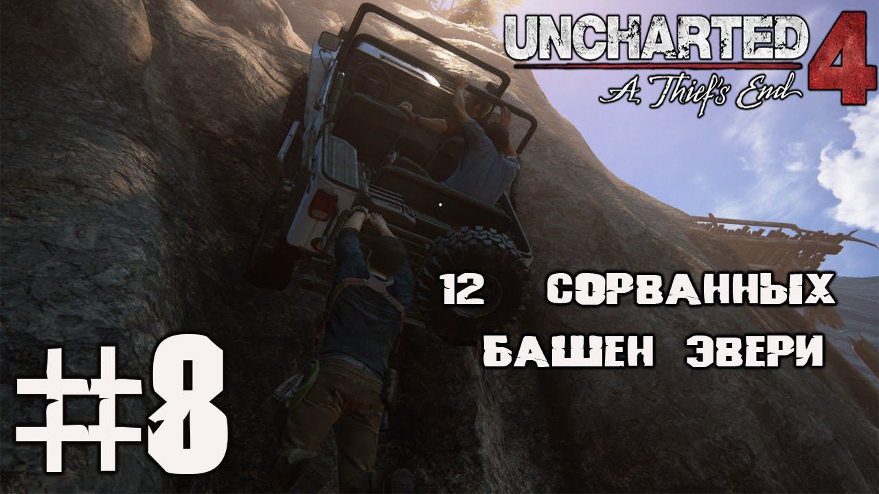 12 БАШЕН ЭВЕРИ UNCHARTED 4 ЧАСТЬ 8 смотреть онлайн
