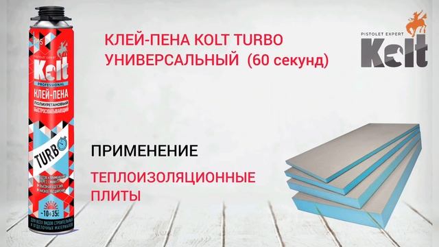 Клей-пена KOLT TURBO (60 секунд) Всесезонная смотреть онлайн