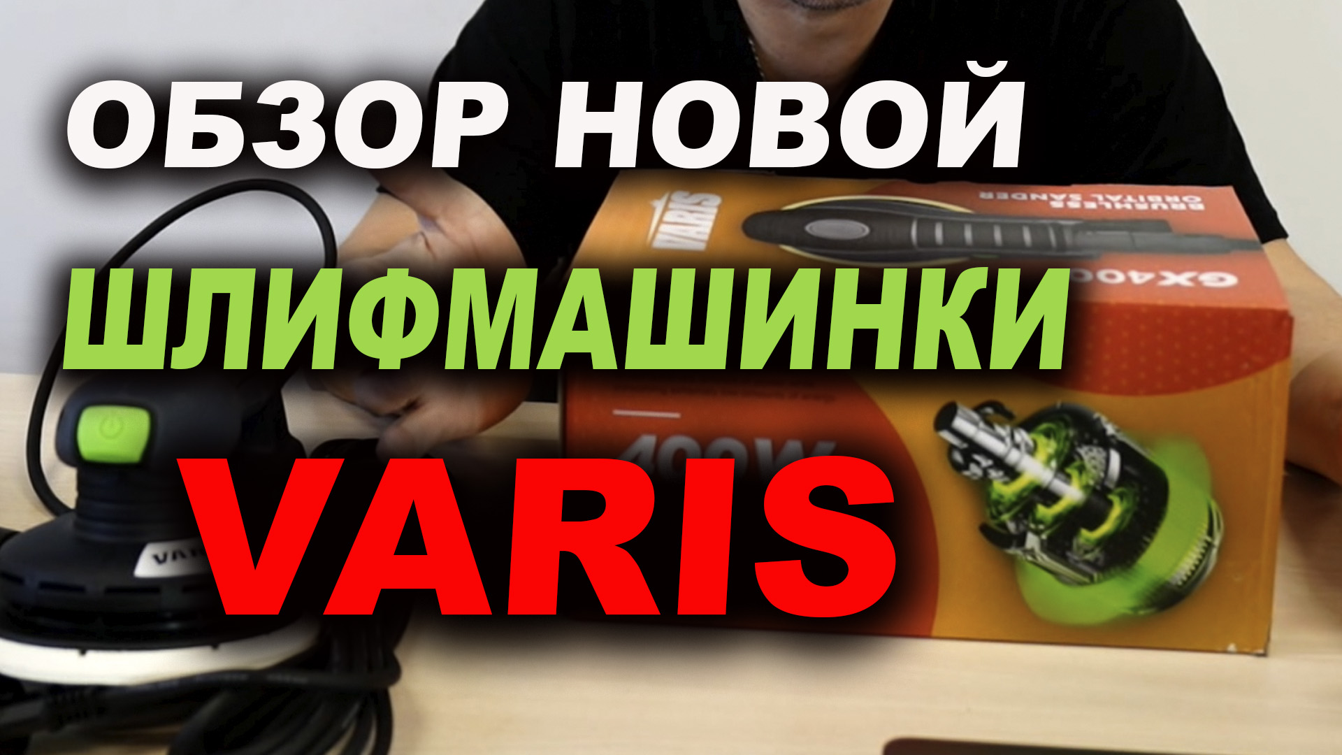 Обзор шлифмашинки VAARIS аналог FESTOOL тест работы смотреть онлайн