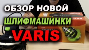 Обзор шлифмашинки VAARIS аналог FESTOOL тест работы