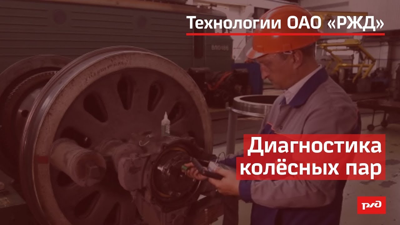 Диагностика колёсных пар смотреть онлайн
