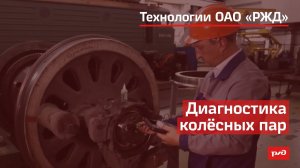 Диагностика колёсных пар