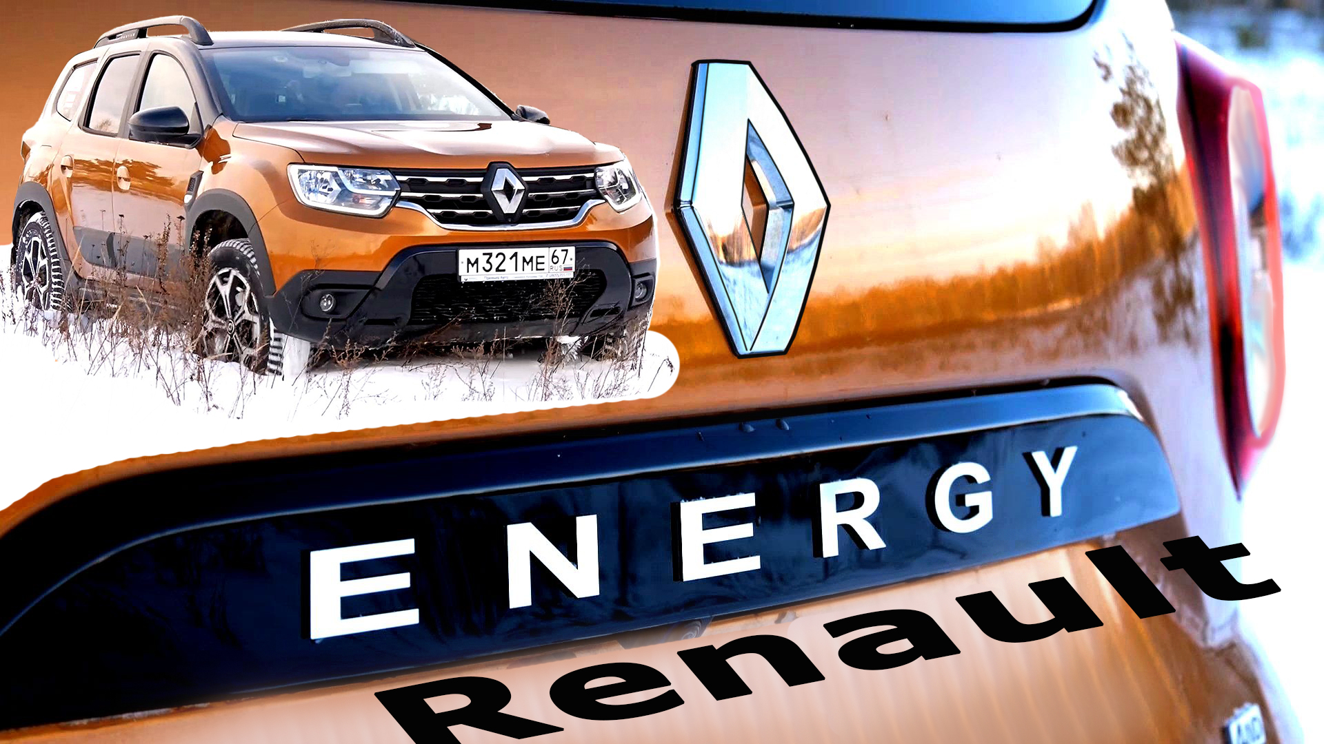 Не ДАСТЕР! Renault ENERGY на снежном БЕЗДОРОЖЬЕ! Отзыв владельца. Авто энергетик. смотреть онлайн
