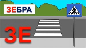 Как научить ребенка читать по слогам / складам. Учимся читать склад ЗЕ. Мультики для самых маленьки