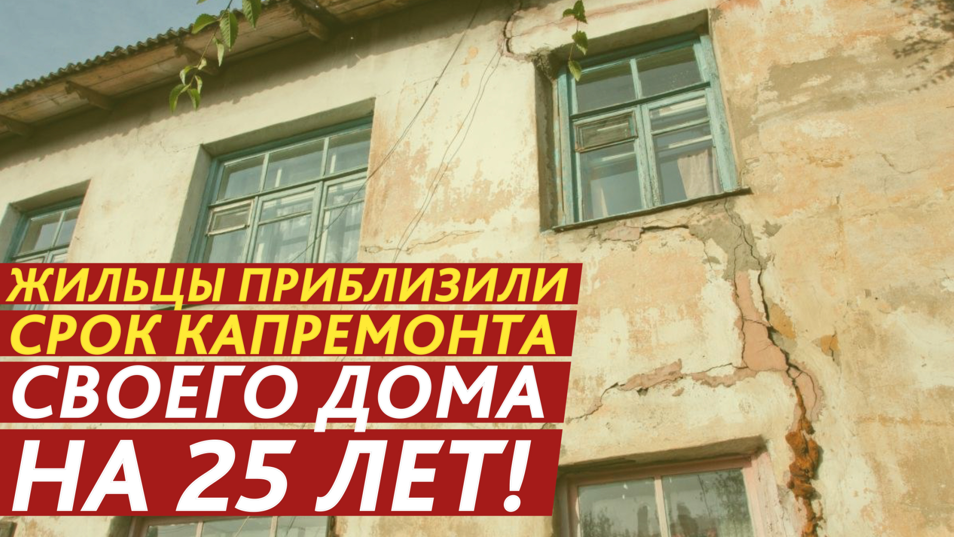 Жильцы приблизили срок капремонта своего дома на 25 лет! смотреть онлайн