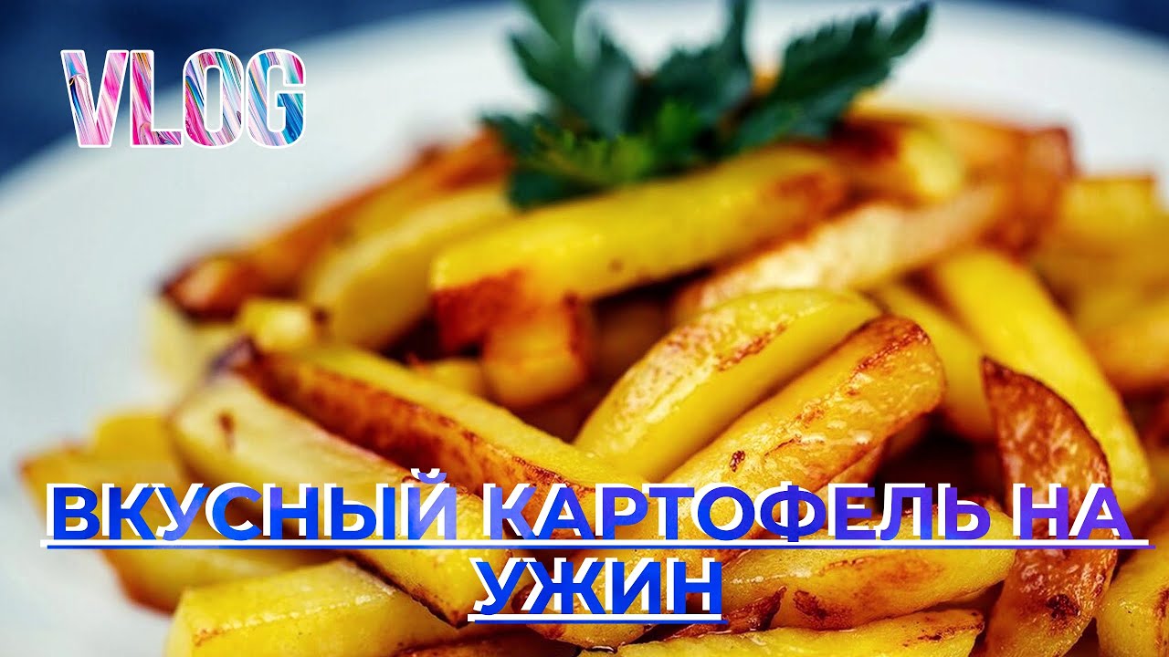 Жарю вкусный картофель на ужин с приправами