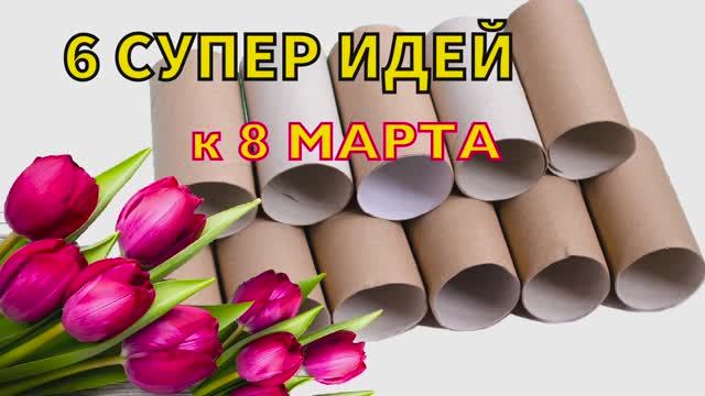 6 ИДЕЙ ПОДЕЛОК из ВТУЛОК на 8 МАРТА своими руками смотреть онлайн