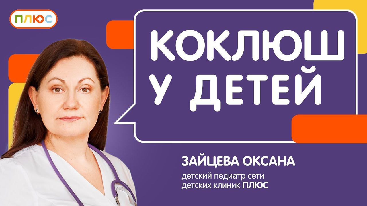 Как Защитить Ребенка от Коклюша: Важные Советы от Педиатра сети детских клиник ПЛЮС смотреть онлайн