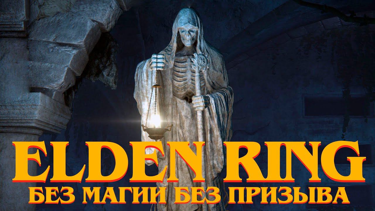 # 13 | Деревня Альбионов | Elden Ring БЕЗ МАГИИ БЕЗ ПРИЗЫВА
