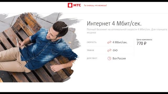 4 МБит - интернета безлимит (МТС) смотреть онлайн
