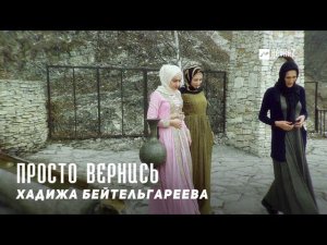 Хадижа Бейтельгареева - Просто вернись | KAVKAZ MUSIC CHECHNYA