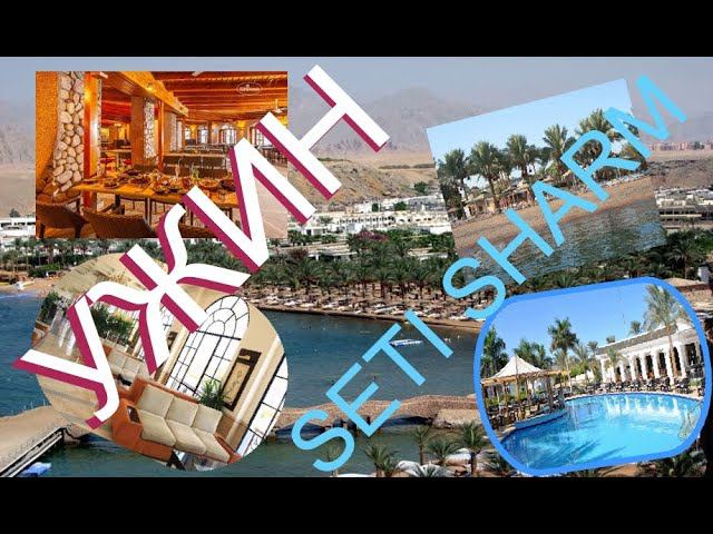 ДВА УЖИНА ,ОСТАЛОСЬ ЧТО НИБУДЬ ПОКУШАТЬ? SETI SHARM RESORT 4*. ИЮНЬ 2024.