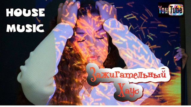 Зажигательный хаус - Трек огонь танцевальный - Клубняк 2024 🤘 смотреть онлайн