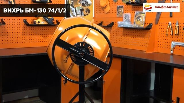 Электрическая бетономешалка ВИХРЬ БМ-130 смотреть онлайн