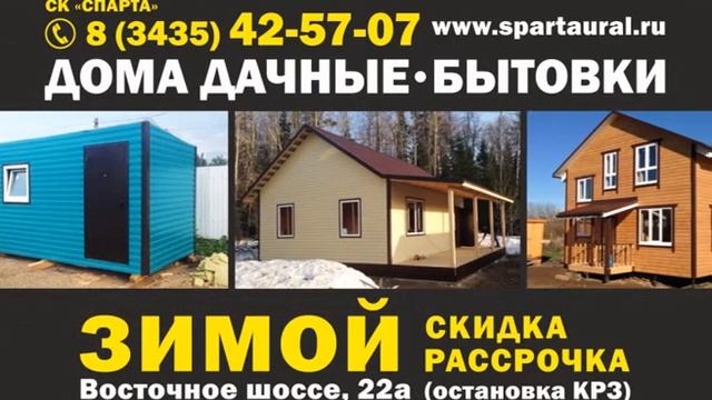 Бытовки дачные дома каркасные в Нижнем Тагиле от строительной компании "Спарта" смотреть онлайн