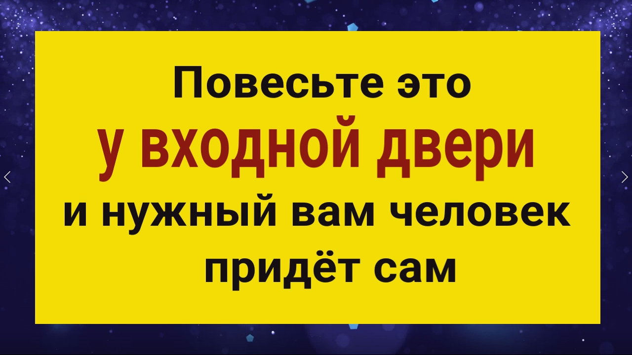 Нужный вам человек придёт сам - повесьте эту вещь у входной двери смотреть онлайн
