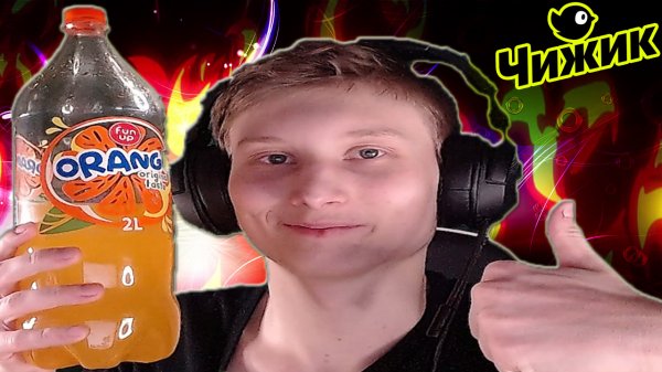 ОБЗОР НА ГАЗИРОВКУ FUN UP ORANGE С ЧИЖИКА | ЭТО НОВАЯ ФАНТА 100%