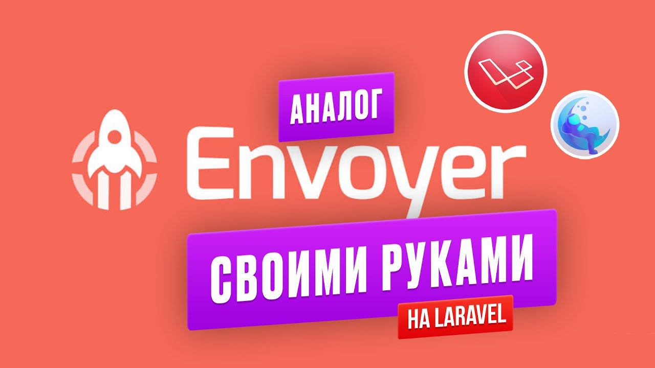 Сделал свой Envoyer на Laravel+MoonShine. Обзор проекта смотреть онлайн