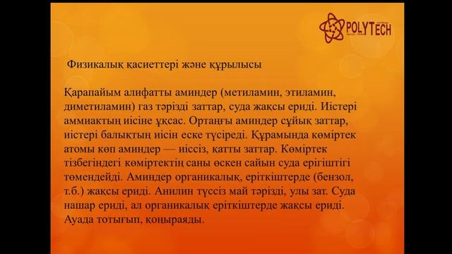 Химия пәні. Тақырыбы: Аминдер. Ароматы аминдер. Амин қышқылдары. смотреть онлайн