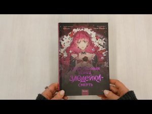 Единственный конец злодейки — смерть. Том 1