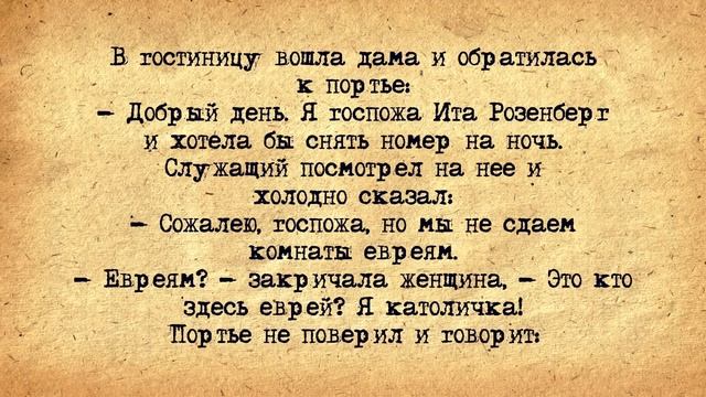 ✡️ Госпожа Розенберг! Еврейские Анекдоты! Анекдоты про Евреев! Выпуск #165 смотреть онлайн