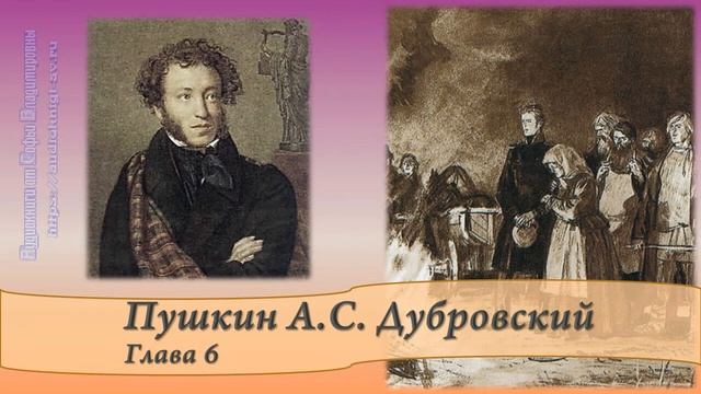 Пушкин А.С. Дубровский Глава 6 смотреть онлайн