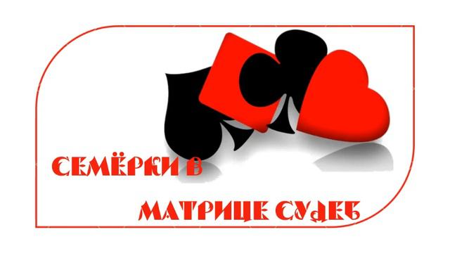 Семёрки- общее значение в матрице судеб. смотреть онлайн