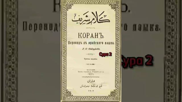 002 Сура, Коран-Смысловой перевод на русский язык (СаблуковГ.С) смотреть онлайн