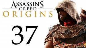 Assassin: Origins - Первая кровь, Дар Богов, Гробница Снофру [#37] Побочки | PC (2018 г.)