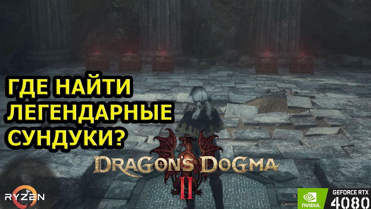 ЛЕГЕНДАРНЫЕ СУНДУКИ в Dragon's Dogma 2