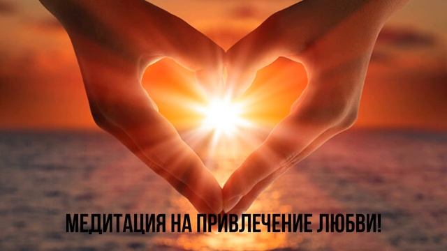 Медитация. Привлечение Любви. смотреть онлайн